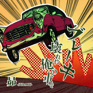 CD-Rシリーズ第一弾「ブレーキ壊れた俺の車で」